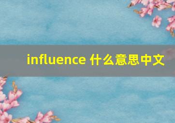 influence 什么意思中文